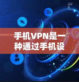 手机VPN是一种通过手机设备连接到外部网络来获取信息或数据的加密服务。它在手机上运行,无需移动设备,操作简单方便。以下是对几个常用的手机VPN工具的详细评测 手机VPN是一种通过手机设备连接到外部网络来获取信息或数据的加密服务。它在手机上运行,无需移动设备,操作简单方便。以下是对几个常用的手机VPN工具的详细评测