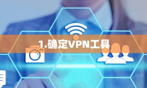1.确定VPN工具 1.确定VPN工具