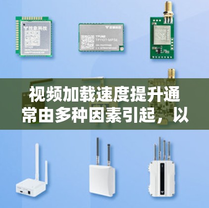 视频加载速度提升通常由多种因素引起,以下是一些可能的原因和解决方案,帮助你优化视频加载体验 视频加载速度提升通常由多种因素引起,以下是一些可能的原因和解决方案,帮助你优化视频加载体验