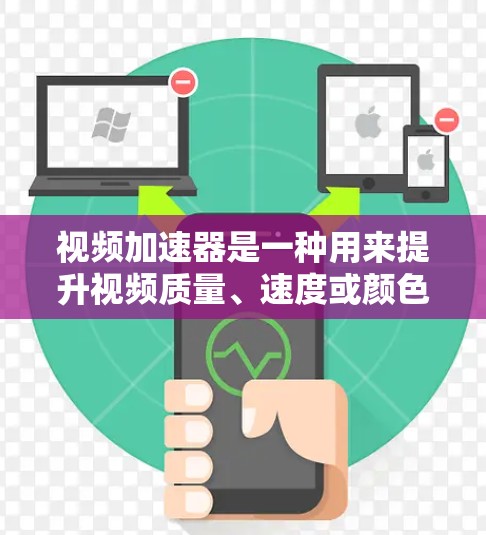 视频加速器是一种用来提升视频质量、速度或颜色分辨率的工具。它通过网络连接您的视频源,进行编码(如转码或压缩)然后发送给目标设备(如手机、电脑等)以下是一个连接视频加速器的连接方案 视频加速器是一种用来提升视频质量、速度或颜色分辨率的工具。它通过网络连接您的视频源,进行编码(如转码或压缩)然后发送给目标设备(如手机、电脑等)以下是一个连接视频加速器的连接方案