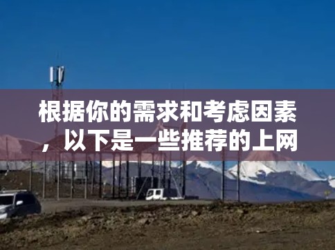根据你的需求和考虑因素,以下是一些推荐的上网助手工具,涵盖网页浏览、搜索引擎和社交媒体应用 根据你的需求和考虑因素,以下是一些推荐的上网助手工具,涵盖网页浏览、搜索引擎和社交媒体应用