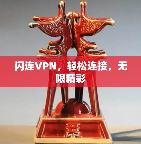 闪连VPN,轻松连接,无限精彩 闪连VPN,轻松连接,无限精彩