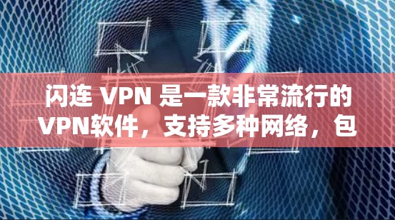闪连 VPN 是一款非常流行的VPN软件,支持多种网络,包括美国、新加坡、印度、韩国、日本等。以下是使用闪连 VPN 的基本步骤 闪连 VPN 是一款非常流行的VPN软件,支持多种网络,包括美国、新加坡、印度、韩国、日本等。以下是使用闪连 VPN 的基本步骤