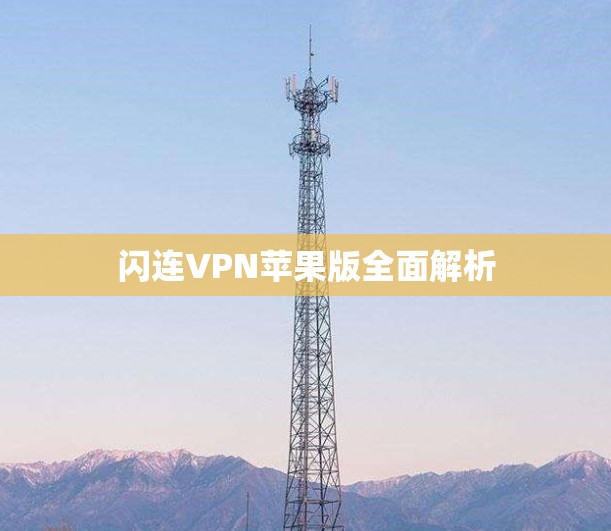 闪连VPN苹果版全面解析 闪连VPN苹果版全面解析