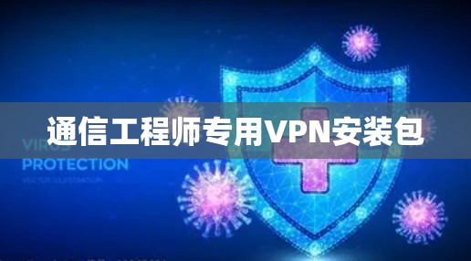 通信工程师专用VPN安装包 通信工程师专用VPN安装包