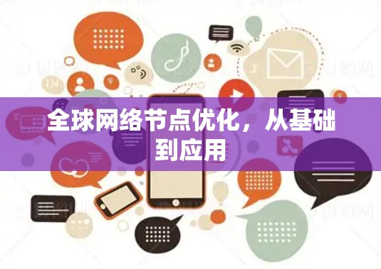 全球网络节点优化,从基础到应用 全球网络节点优化,从基础到应用
