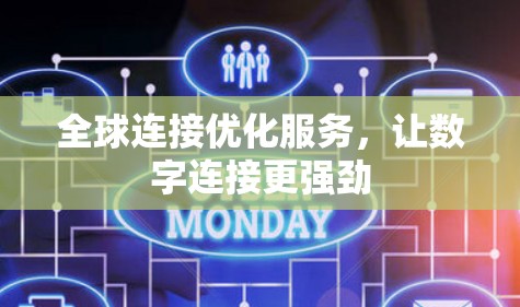 全球连接优化服务,让数字连接更强劲 全球连接优化服务,让数字连接更强劲