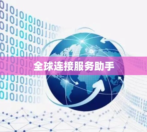 全球连接服务助手 全球连接服务助手