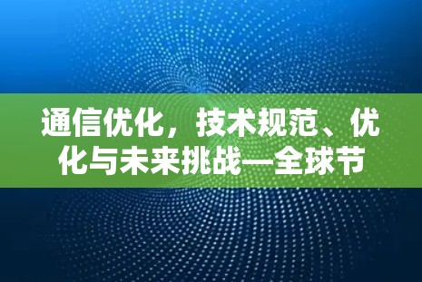 通信优化,技术规范、优化与未来挑战—全球节点优化 通信优化,技术规范、优化与未来挑战—全球节点优化