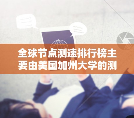 全球节点测速排行榜主要由美国加州大学的测试服务器组成,特别是洛斯加德达和帕罗克分校的节点。这些节点通常在测试网络延迟和响应时间方面表现良好,适合用于测试节点的延迟和响应时间。以下是该排行榜的详细信息 全球节点测速排行榜主要由美国加州大学的测试服务器组成,特别是洛斯加德达和帕罗克分校的节点。这些节点通常在测试网络延迟和响应时间方面表现良好,适合用于测试节点的延迟和响应时间。以下是该排行榜的详细信息