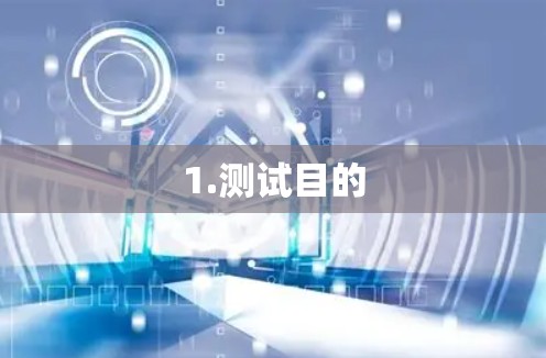 1.测试目的 1.测试目的