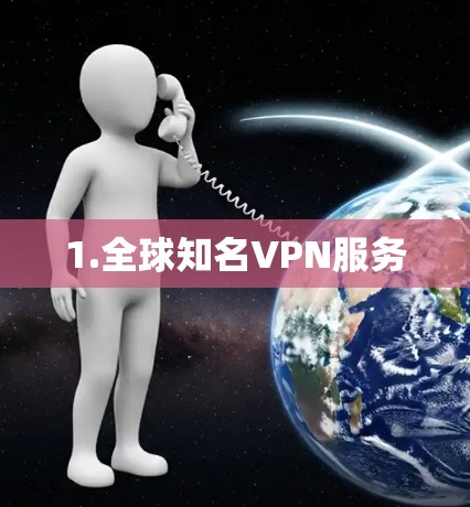 1.全球知名VPN服务 1.全球知名VPN服务