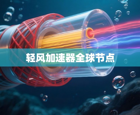 轻风加速器全球节点 轻风加速器全球节点