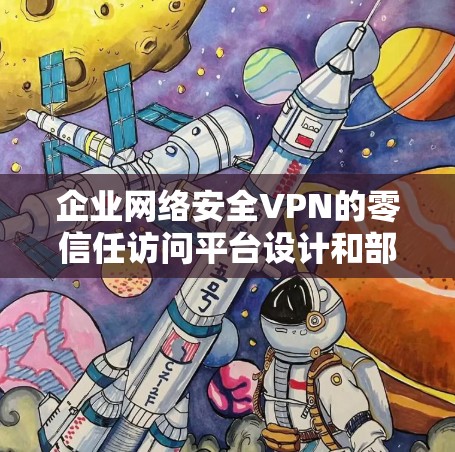 企业网络安全VPN的零信任访问平台设计和部署是一个复杂的过程,需要考虑多个因素,包括业务需求、技术架构、用户信任和合规性等。以下是一些关键点和建议,帮助您创建一个符合零信任原则的网络访问平台 企业网络安全VPN的零信任访问平台设计和部署是一个复杂的过程,需要考虑多个因素,包括业务需求、技术架构、用户信任和合规性等。以下是一些关键点和建议,帮助您创建一个符合零信任原则的网络访问平台