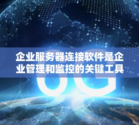 企业服务器连接软件是企业管理和监控的关键工具,旨在连接和管理多个服务器,提供监控、日志分析、故障排除和数据备份等功能。以下是对这些软件的详细介绍 企业服务器连接软件是企业管理和监控的关键工具,旨在连接和管理多个服务器,提供监控、日志分析、故障排除和数据备份等功能。以下是对这些软件的详细介绍