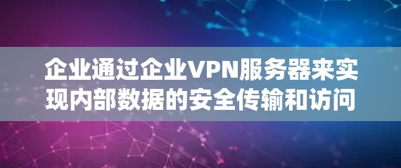 企业通过企业VPN服务器来实现内部数据的安全传输和访问控制,确保企业数据不受未经授权的访问。以下是详细的步骤指南,帮助您系统地部署和维护企业VPN服务器 企业通过企业VPN服务器来实现内部数据的安全传输和访问控制,确保企业数据不受未经授权的访问。以下是详细的步骤指南,帮助您系统地部署和维护企业VPN服务器
