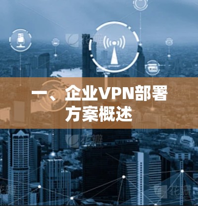 一、企业VPN部署方案概述 一、企业VPN部署方案概述