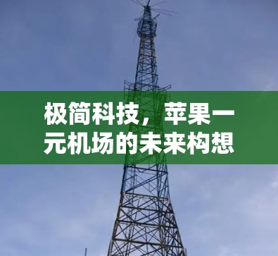 极简科技,苹果一元机场的未来构想 极简科技,苹果一元机场的未来构想