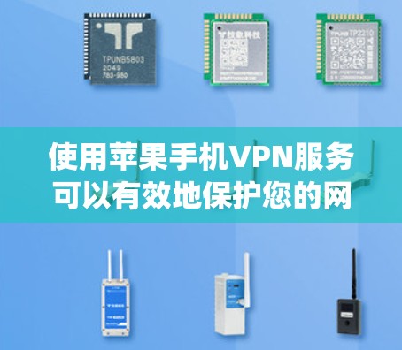 使用苹果手机VPN服务可以有效地保护您的网络和数据安全。以下是一个详细且结构化的指南,帮助您顺利使用苹果AppVPN 使用苹果手机VPN服务可以有效地保护您的网络和数据安全。以下是一个详细且结构化的指南,帮助您顺利使用苹果AppVPN