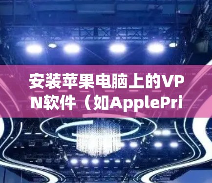 安装苹果电脑上的VPN软件(如ApplePrimeren或VPNapp推荐)可以有效保护你的设备免受恶意软件的侵扰。以下是详细的步骤指南 安装苹果电脑上的VPN软件(如ApplePrimeren或VPNapp推荐)可以有效保护你的设备免受恶意软件的侵扰。以下是详细的步骤指南