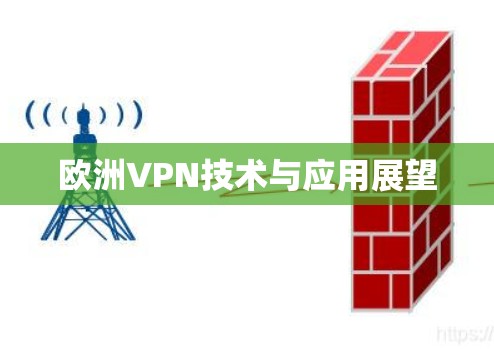 欧洲VPN技术与应用展望 欧洲VPN技术与应用展望