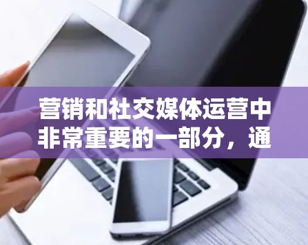 营销和社交媒体运营中非常重要的一部分,通过合理的优化,可以有效提升内容的传播效果。以下是关于内容分发网络优化的内容总结 营销和社交媒体运营中非常重要的一部分,通过合理的优化,可以有效提升内容的传播效果。以下是关于内容分发网络优化的内容总结