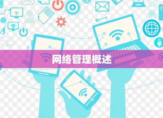 网络管理概述 网络管理概述