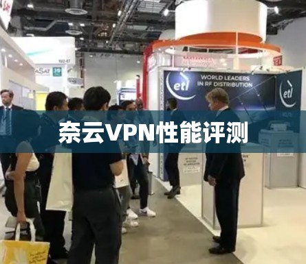 奈云VPN性能评测 奈云VPN性能评测