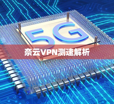 奈云VPN测速解析 奈云VPN测速解析