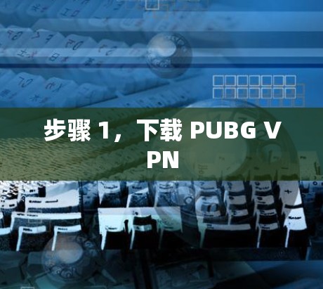 步骤 1,下载 PUBG VPN 步骤 1,下载 PUBG VPN