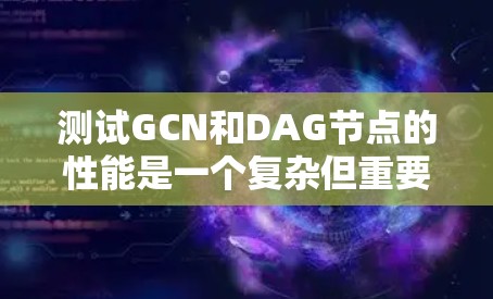 测试GCN和DAG节点的性能是一个复杂但重要的任务,通常需要使用蘑菇VPN来模拟真实网络环境。以下是一个详细的步骤指南,帮助您有效地测试GCN和DAG节点 测试GCN和DAG节点的性能是一个复杂但重要的任务,通常需要使用蘑菇VPN来模拟真实网络环境。以下是一个详细的步骤指南,帮助您有效地测试GCN和DAG节点