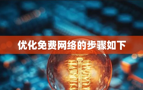 优化免费网络的步骤如下 优化免费网络的步骤如下