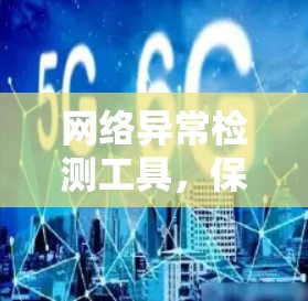 网络异常检测工具,保护您的网络安全 网络异常检测工具,保护您的网络安全