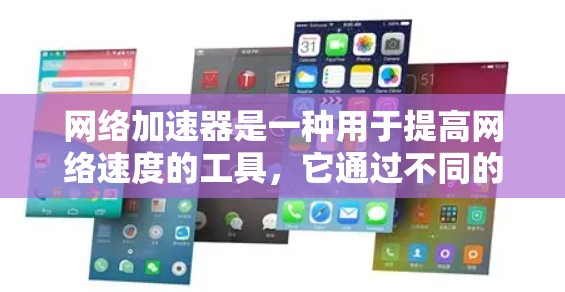 网络加速器是一种用于提高网络速度的工具,它通过不同的技术手段,如防火墙、流量控制、超时解包等,帮助用户在面对网络拥堵或延迟时,更快地连接到互联网。以下是一些推荐的免费网络加速器工具,供您选择 网络加速器是一种用于提高网络速度的工具,它通过不同的技术手段,如防火墙、流量控制、超时解包等,帮助用户在面对网络拥堵或延迟时,更快地连接到互联网。以下是一些推荐的免费网络加速器工具,供您选择