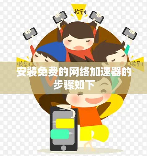 安装免费的网络加速器的步骤如下 安装免费的网络加速器的步骤如下