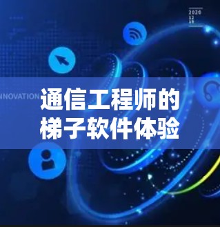 通信工程师的梯子软件体验 通信工程师的梯子软件体验