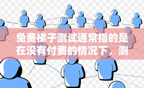 免费梯子测试通常指的是在没有付费的情况下,测试梯子的稳定性、功能或性能。免费梯子测试可能是指使用免费的梯子或测试梯子的功能,例如测试梯子的稳定性、强度或在特定环境下的性能 免费梯子测试通常指的是在没有付费的情况下,测试梯子的稳定性、功能或性能。免费梯子测试可能是指使用免费的梯子或测试梯子的功能,例如测试梯子的稳定性、强度或在特定环境下的性能