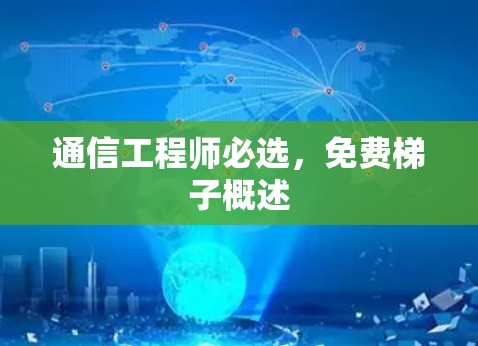 通信工程师必选,免费梯子概述 通信工程师必选,免费梯子概述