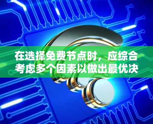 在选择免费节点时，应综合考虑多个因素以做出最优决策。以下是对免费节点选择的详细分析