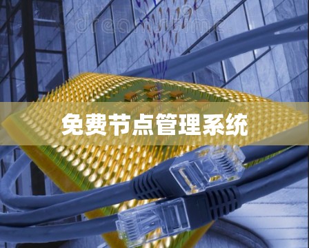 免费节点管理系统 免费节点管理系统