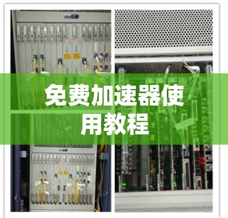 免费加速器使用教程 免费加速器使用教程