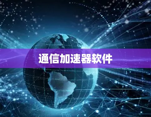 通信加速器软件 通信加速器软件