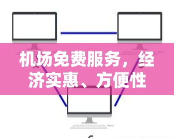 机场免费服务,经济实惠、方便性与便捷性 机场免费服务,经济实惠、方便性与便捷性