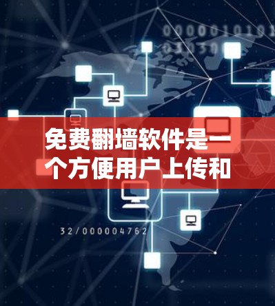 免费翻墙软件是一个方便用户上传和传播内容的工具,适合那些喜欢快速传播视频、音频等内容的人。以下是对这些软件的详细介绍 免费翻墙软件是一个方便用户上传和传播内容的工具,适合那些喜欢快速传播视频、音频等内容的人。以下是对这些软件的详细介绍
