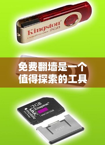 免费翻墙是一个值得探索的工具,它可以帮助用户将网盘下载的文件搬到目标服务器,从而提高文件访问效率。以下是针对免费翻墙节点的详细分析 免费翻墙是一个值得探索的工具,它可以帮助用户将网盘下载的文件搬到目标服务器,从而提高文件访问效率。以下是针对免费翻墙节点的详细分析