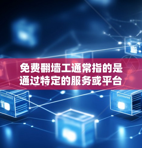 免费翻墙工通常指的是通过特定的服务或平台提供免费或低价的翻墙功能来恢复个人数据或删除私密信息的工具。这类服务可能涉及解压、删除或恢复数据,但需要注意以下几点 免费翻墙工通常指的是通过特定的服务或平台提供免费或低价的翻墙功能来恢复个人数据或删除私密信息的工具。这类服务可能涉及解压、删除或恢复数据,但需要注意以下几点