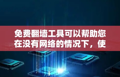 免费翻墙工具可以帮助您在没有网络的情况下,使用网络资源来访问他人的内容。以下是一些免费翻墙工具的推荐 免费翻墙工具可以帮助您在没有网络的情况下,使用网络资源来访问他人的内容。以下是一些免费翻墙工具的推荐