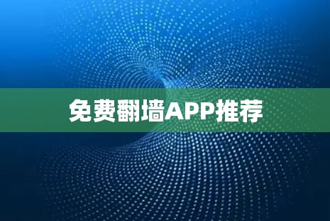 免费翻墙APP推荐