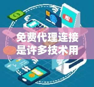 免费代理连接是许多技术用户需要的工具,可以用于测试、部署和代理服务器。以下是获取免费代理连接的几种方法 免费代理连接是许多技术用户需要的工具,可以用于测试、部署和代理服务器。以下是获取免费代理连接的几种方法