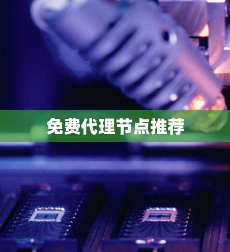 免费代理节点推荐 免费代理节点推荐
